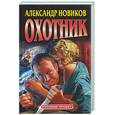 russische bücher: Новиков А. - Охотник (Одиночный рейд). Война с судьбой