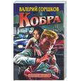 russische bücher: Горшков - Кобра. Роман-зеркало