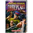 russische bücher: Горшков В. - Диверсант