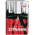 russische bücher: Гудалл - Странник