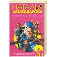 russische bücher: Александрова Н. - Мошенники по вызову