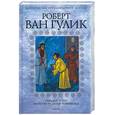 russische bücher: Ван Гулик - Обезьяна и тигр. Убийство на улице Полумесяца