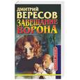 russische bücher: Вересов Д. - Завещание ворона