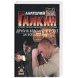 russische bücher: Галкин А. - Других версий не будет. За все заплачено