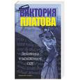 russische bücher: Платова - Любовники в заснеженном саду