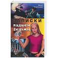 russische bücher: Стрельцова М. - Записки падшей ведьмы
