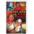 russische bücher: Стрельцова М. - Доктор Web для молодого вампира