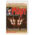 russische bücher: Март М. - Змеиная яма