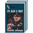 russische bücher: Брянцев Г. - Это было в Праге. 1, 2 том