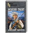 russische bücher: Щелоков А. - Афганский транзит