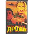 russische bücher: Ферриньо Р. - Дрожь