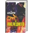 russische bücher: Бальдаччи Д. - До последнего