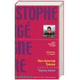 russische bücher: Гранже Ж. - Черная линия