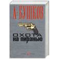 russische bücher: Бушков А. - Охота на Пиранью (супер)