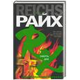 russische bücher: Райх К. - Смерть дня