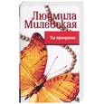 russische bücher: Милевская Л. - Ты прекрасна