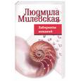 russische bücher: Милевская - Лабиринты желаний
