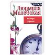russische bücher: Милевская - Химера страсти