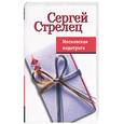 russische bücher: Стрелец - Московская недотрога