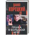 russische bücher: Корецкий Д. - Пешка в большой игре