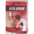 russische bücher: Куигли - Беги домой