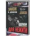 russische bücher: Денисов - Капкан для нежити