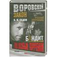 russische bücher: Седов - Бандит по особым поручениям