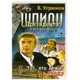 russische bücher: Угрюмов В. - Тот, кто лежит в гробу. Шпион 10