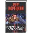 russische bücher: Корецкий Д - Оперативный псевдоним