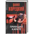 russische bücher: Корецкий Д - Принцип карате