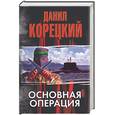 russische bücher: Корецкий Д - Основная операция