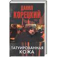 russische bücher: Корецкий Д - Татуированная кожа