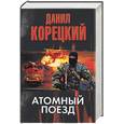 russische bücher: Корецкий Д - Атомный поезд
