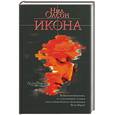 russische bücher: Олсон Н - Икона