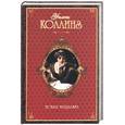 russische bücher: Коллинз У - Новая Магдалина