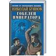 russische bücher: Буянов Н - Гобелен императора