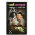 russische bücher: Александров - Подарок к рождеству