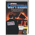 russische bücher: Сергеева - Трудный выбор. Расследование № 97/86