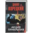 russische bücher: Корецкий Д. - Акция прикрытия