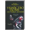 russische bücher: Монбрен - Убийство в доме тетушки Леонии