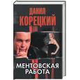 russische bücher: Корецкий - Ментовская работа