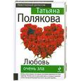 russische bücher: Полякова Т - Любовь очень зла