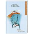 russische bücher: Дашкова П. - Никто не заплачет