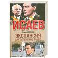 russische bücher: Семенов Ю. - Экспансия III.  Аргентинское танго