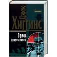 russische bücher: Хиггинс Дж. - Орел приземлился