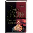 russische bücher: Карре Джон ле - Команда Смайли