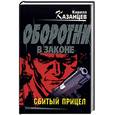 russische bücher: Казанцев К. - Сбитый прицел