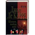 russische bücher: Ле Карре Джон - Шпион, выйди вон!