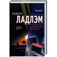 russische bücher: Ладлэм Роберт - Парижский вариант