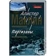 russische bücher: Маклин Алистер - Партизаны